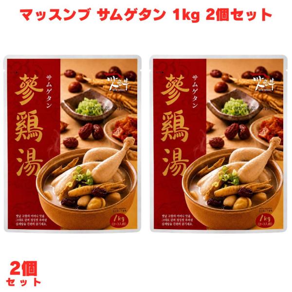 マッスンブ サムゲタン 1kg 2個 レトルト 参鶏湯 韓国料理 高麗人参 鶏スープ 薬膳