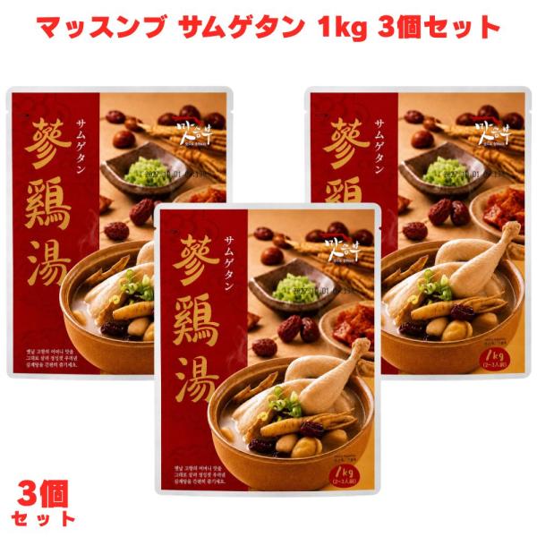 マッスンブ サムゲタン 1kg 3個 レトルト 参鶏湯 韓国料理 高麗人参 鶏スープ 薬膳