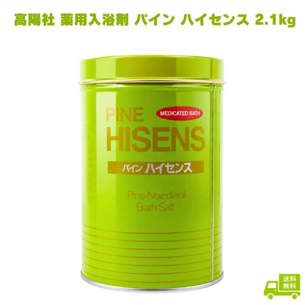 高陽社 薬用入浴剤 パイン ハイセンス 2.1kg 入浴剤 薬用 医薬部外品 松の香り 大容量 業務用 お風呂 風呂 バスソルト バスタイム リラックス 疲労回復