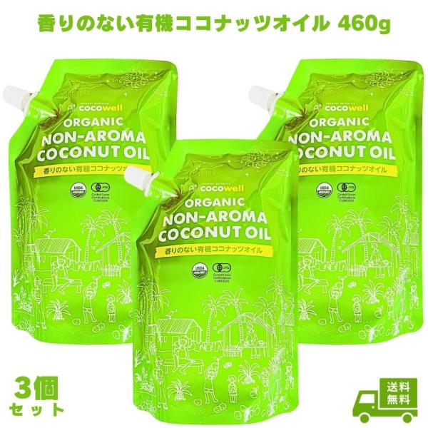 ココウェル 香りのない有機ココナッツオイル 460g 3個 ココウェル 無臭 cocowell 中鎖脂肪酸 クッキングオイル ココナッツオイル  ここうぇる 食用油 送料無料