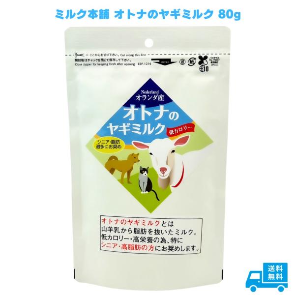 他サイト： ミルク本舗 オトナのヤギミルク 80g 犬用 猫用 老犬 老猫 シニア犬 シニア猫 小動物用 フェレット ハムスター ウサギ  ペットミルク ペット用  脱脂粉乳 粉末の商品画像