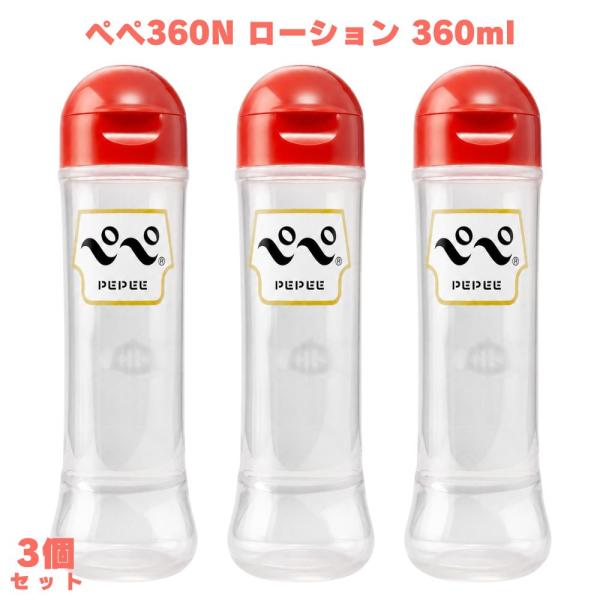 ペペ360N ローション 3個 PEPEE ぺぺ ペペローション 水溶性 中性タイプ 業務用ローション マッサージローション ボディローション ボディケア スキンケア