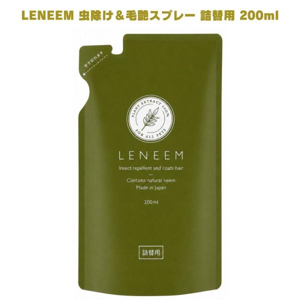 LENEEM レニーム 虫よけ 毛艶スプレー 詰替用 200ml ペット虫除け 虫除けスプレー ノミ対策 ダニ対策 害虫対策 天然成分 天然植物エキス 無香料 ムクロジ配合
