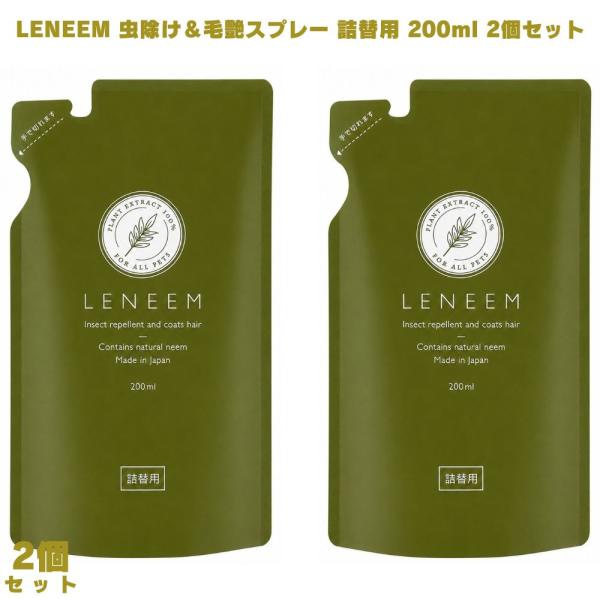 LENEEM レニーム 虫よけ 毛艶スプレー 詰替用 200ml 2個 ペット虫除け 虫除けスプレー ノミ対策 ダニ対策 害虫対策 天然成分 天然植物エキス 無香料