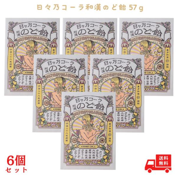 のど飴 コーラ 日々乃コーラ 和漢のど飴 57g 6個 飴 あめ アメ のどアメ のどあめ  国内産 保存料不使用 クラフトコーラ ひびのコーラ HIBINO COLA 瀬戸内レモン