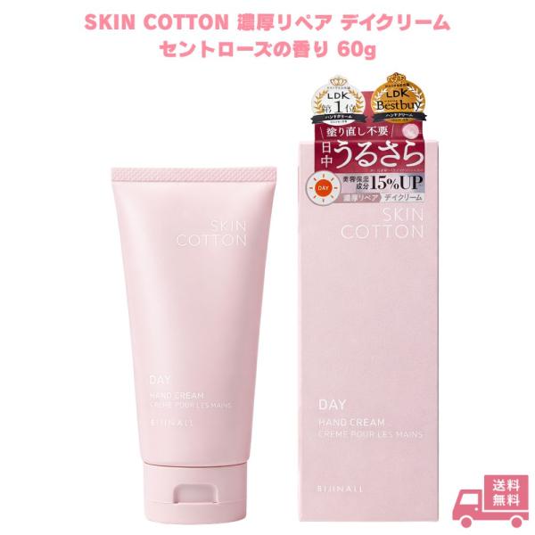 他サイト： SKIN COTTON スキンコットン 濃厚リペア デイクリーム セントローズの香り 60g ハンドクリーム 保湿クリーム 乾燥肌 敏感肌 手肌 スキンケア ローズ 低刺激 保湿の商品画像