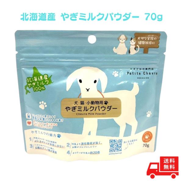 北海道産 やぎミルクパウダー 70g 水分補給 熱中症対策 やぎミルク 犬 猫 ミルク 小動物 やぎ専門牧場 ヒューマングレード 安心安全の 無添加 プレゼント
