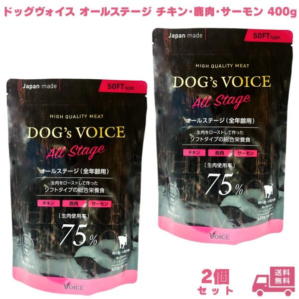 ドッグヴォイス オールステージ チキン・鹿肉・サーモン 400g 2個  Dogs Voice 全年齢用 生肉使用率75％ 総合栄養食 ドッグフード ペットフード 超小型犬 小型犬