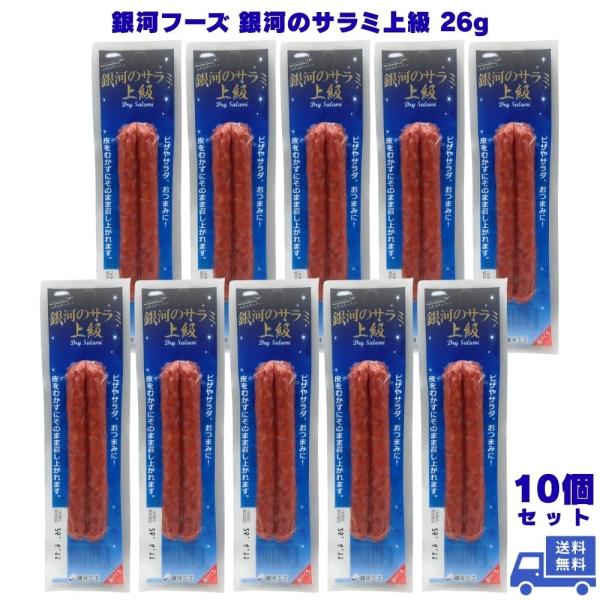 銀河フーズ 銀河のサラミ上級 26g 10個 サラミ スティックサラミ ソーセージ ドライソーセージ おつまみ おやつ 晩酌 宅飲み 家飲み ビールに合う 酒のお供