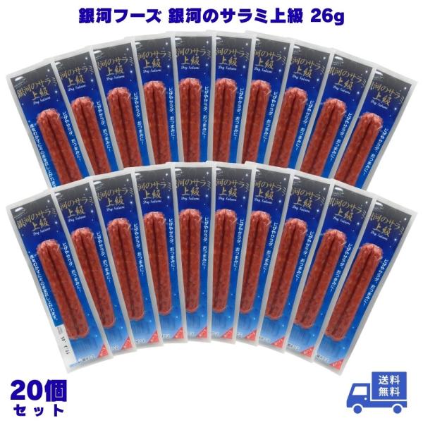 銀河フーズ 銀河のサラミ上級 26g 20個 サラミ スティックサラミ ソーセージ ドライソーセージ おつまみ おやつ 晩酌 宅飲み 家飲み ビールに合う 酒のお供