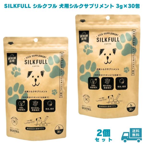 SILKFULL シルクフル 犬用シルクサプリメント 3g×30包 2個 犬 小型犬 中型犬 大型犬 老犬 サプリ 液体 腎臓ケア 涙やけ おやつ ご飯 ペットフード ドッグフード