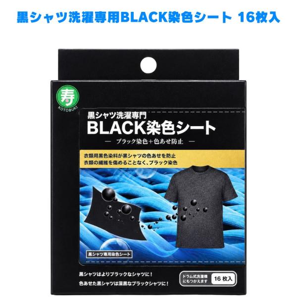 黒シャツ洗濯専門 BLACK染色シート 16枚入 洗濯シート 黒衣類 色落ち防止 黒Tシャツ