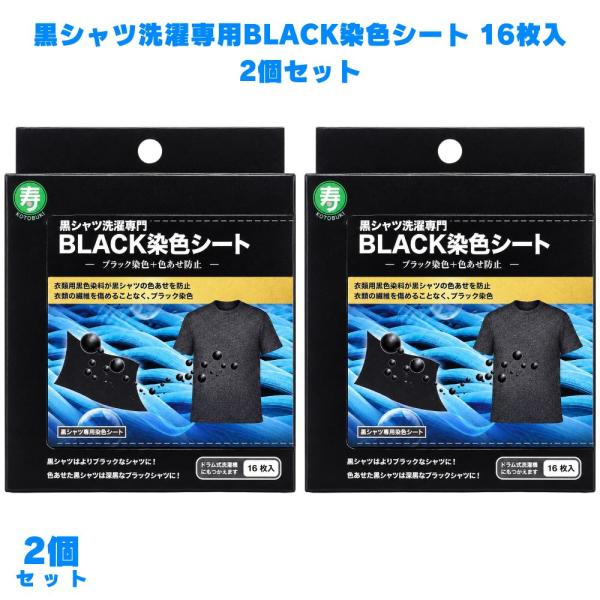 黒シャツ洗濯専門 BLACK染色シート 16枚入 2個 洗濯シート 黒衣類 色落ち防止 黒Tシャツ