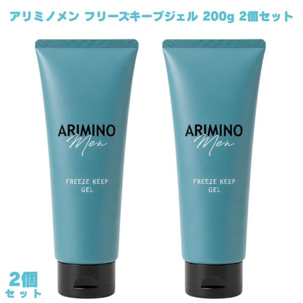 アリミノメン フリーズキープジェル 200g 2個 アリミノ ARIMINO ヘアジェル スタイリング剤 ヘアスタイリング スタイリングジェル メンズヘア 男性用 ハード