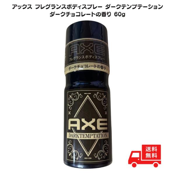 アックス スプレー ダークテンプテーション ダークチョコレートの香り 制汗スプレー フレグランス ボディスプレー 60g AXE ユニリーバ メンズ ミニサイズ