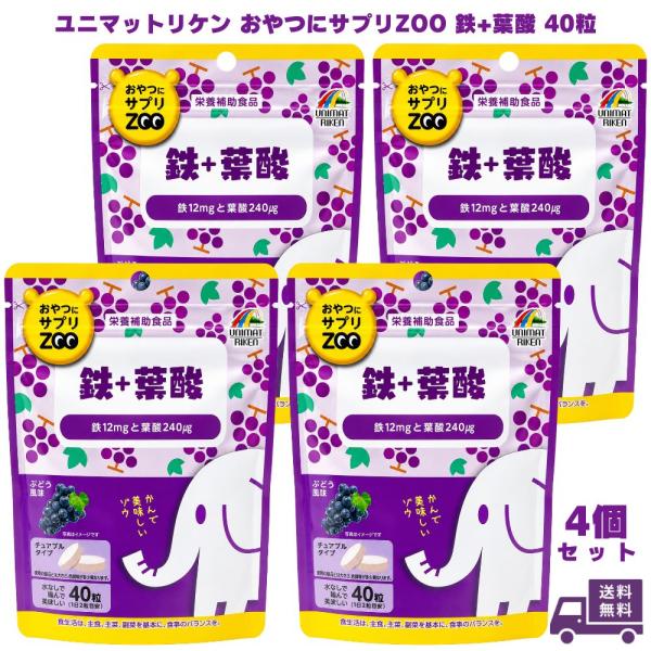ユニマットリケン おやつにサプリZOO 鉄+葉酸 40粒 4個 鉄分 葉酸サプリ 鉄サプリ サプリメント チュアブル 水なし ビタミン 女性 おやつ感覚 健康食品 ギフト