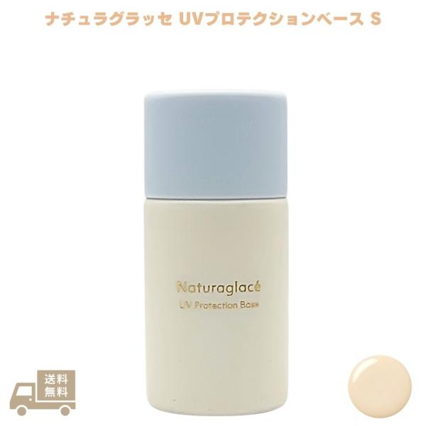 ナチュラグラッセ UVプロテクションベースS 30ml 日焼け止め 化粧下地 UV下地 スキンケア 顔用 白浮きしにくい 朝用 オーガニック 植物由来 無添加 女性 ギフト