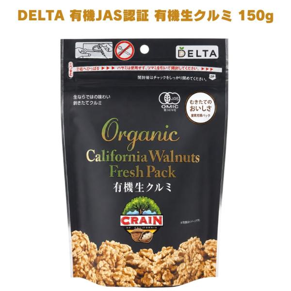 DELTA 有機生クルミ 150g 有機JAS認証 デルタ クルミ くるみ ナッツ 有機ナッツ オーガニック 無農薬 有機栽培 オメガ3 αリノレン酸 マグネシウム 生くるみ