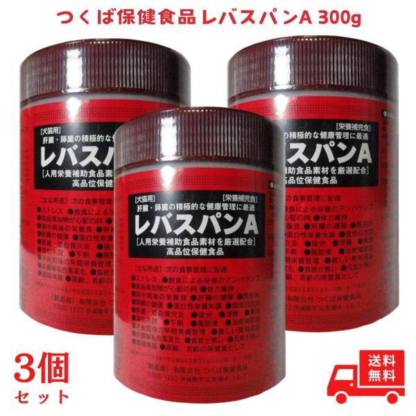 つくば保健食品 レバスパンA 300g 肝臓 健康管理 膵臓疾患 高カロリー 犬 猫 サプリリメント ペットフード パウダー 3個