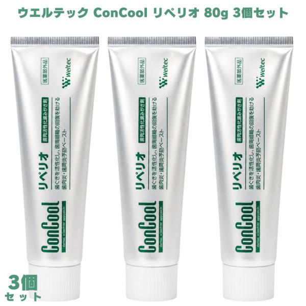 ウェルテック コンクール リペリオ 80g 3個 医薬部外品 ConCool 歯磨き剤 歯みがき剤 歯周病ケア 歯肉ケア 歯茎ケア 歯肉退縮 塩化ナトリウム配合 発泡剤無配合