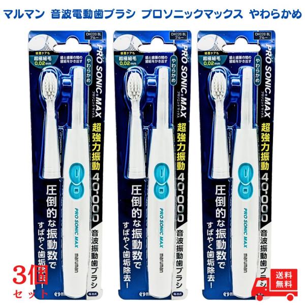 マルマン 音波電動歯ブラシ プロソニックマックス やわらかめ ブルー 3個