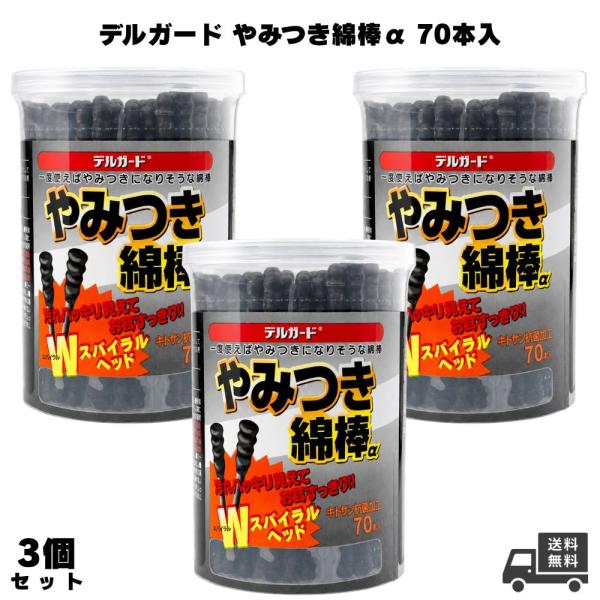 デルガード やみつき綿棒α 70本入 3個 綿棒 耳掃除 耳ケア 耳かき コットン 衛生用品 日本製 国産 大人用 子供用 ベビー用 メイク直し 細軸 ギフト プレゼント