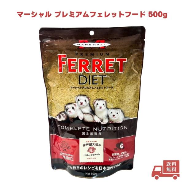 マーシャル プレミアム フェレットフード  500g フェレット フード 国産 国産 フェレット用総合栄養食 フェレットフード 国産 ベビー アダルト エサ えさ 餌