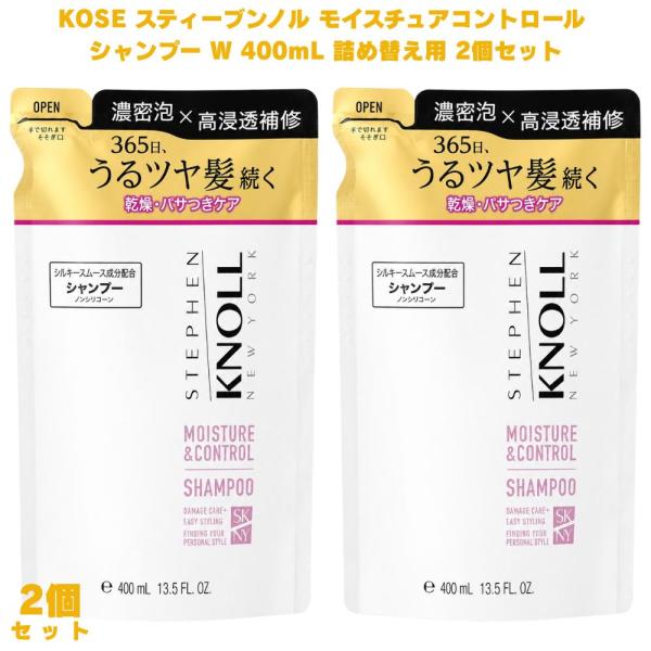 コーセー スティーブンノル モイスチュアコントロール シャンプー W 400mL 詰め替え用 2個 アミノ酸 ノンシリコーン サルフェートフリー 保湿 うるおい