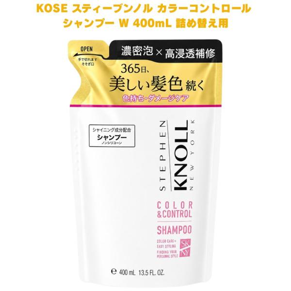 コーセー スティーブンノル カラーコントロール シャンプー W 400mL 詰め替え用 カラーケア ヘアカラーダメージ 色落ち防止 ダメージケア うるおい