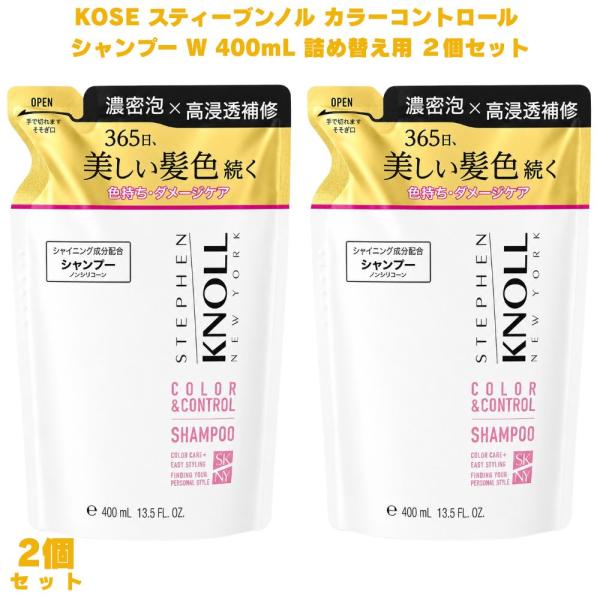 コーセー スティーブンノル カラーコントロール シャンプー W 400mL 詰め替え用 2個 カラーケア ヘアカラーダメージ 色落ち防止 ダメージケア うるおい