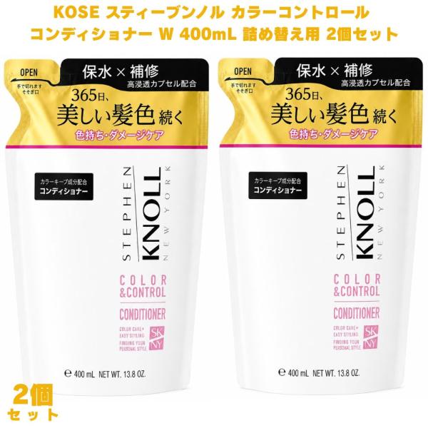 コーセー スティーブンノル カラーコントロール コンディショナー W 400mL 詰め替え用 2個 カラーケア ヘアカラーダメージ 色落ち防止 ダメージケア うるおい