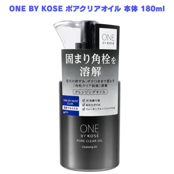 ONE BY KOSE クレンジング ポアクリア オイル 本体 180mL ワンバイコーセー コーセー クレンジングオイル メイク落とし 毛穴ケア W洗顔不要 スキンケア 洗顔
