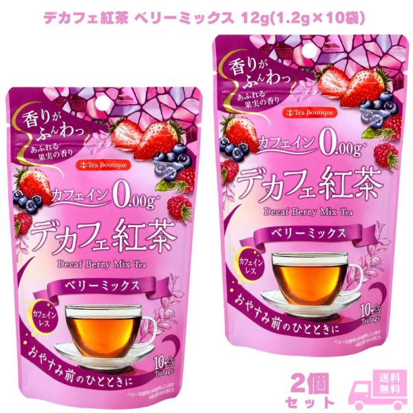 日本緑茶センター デカフェ紅茶 ベリーミックス 12g(1.2g×10袋)  2個 紅茶 ティーバッグ カフェインレス ノンカフェイン フレーバー紅茶 三角ティーバッグ