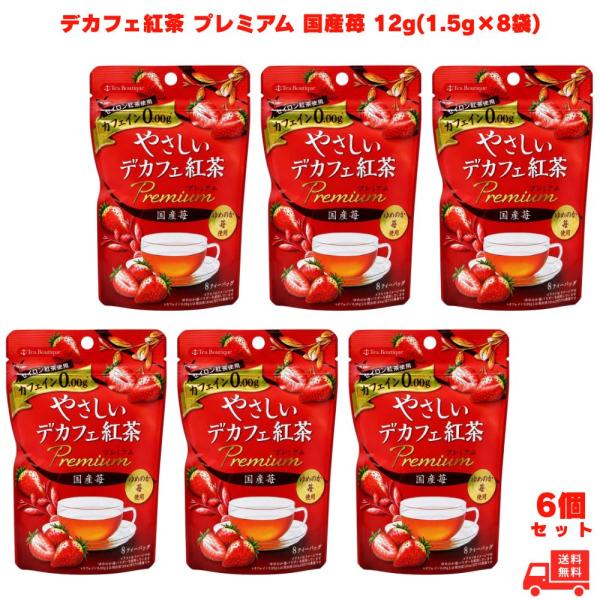 やさしいデカフェ紅茶 プレミア 国産苺 12g(1.5g×8袋) 6個 日本緑茶センター デカフェ紅茶 紅茶 ティーバッグ カフェインレス カフェインゼロ ノンカフェイン