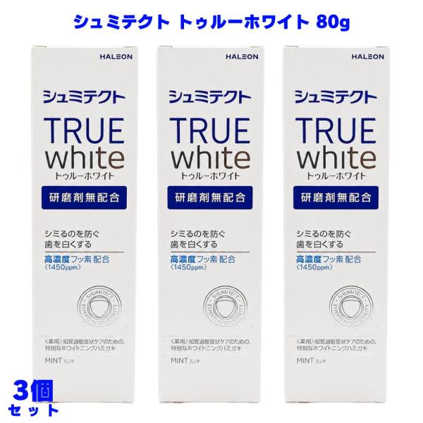シュミテクト トゥルーホワイト 80ｇ 3個 歯磨き粉 知覚過敏 知覚過敏ケア 研磨剤無配合 フッ素配合 ステイン除去 歯垢除去 虫歯予防 歯磨き オーラルケア 口腔