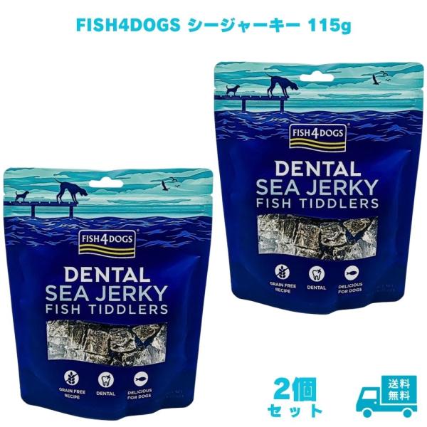 【2個セット】FISH4DOGS シージャーキー ティドラー115g 天然素材 ドッグフード デンタルケア 犬用おやつ