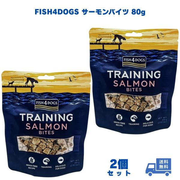 フィッシュ4ドッグ サーモンバイツ 80g ２個 トレーニング 上質な味 犬 ドッグフード FISH 4 DOGS 犬 餌 トリーツ 犬用 デンタルケア おやつ ストレス解消