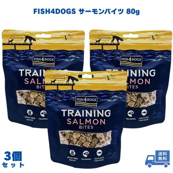 フィッシュ4ドッグ サーモンバイツ 80g ３個 トレーニング 上質な味 犬 ドッグフード FISH 4 DOGS 犬 餌 トリーツ 犬用 デンタルケア おやつ ストレス解消