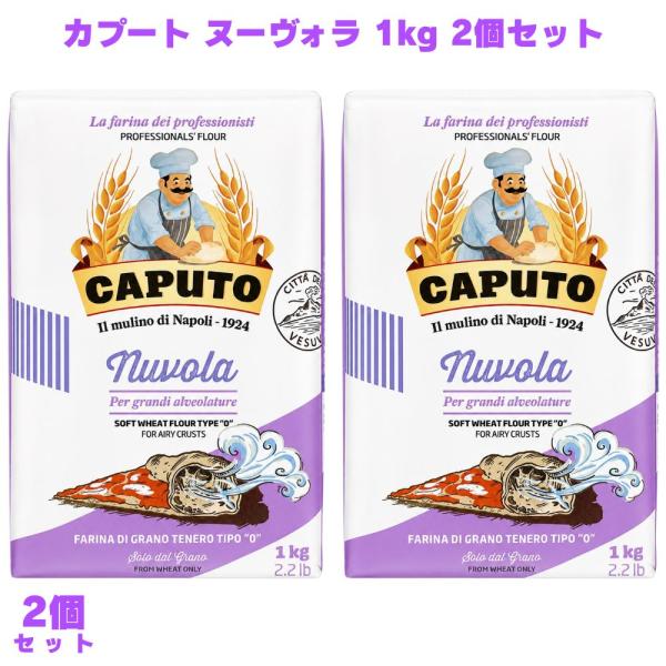 カプート ヌーヴォラ 1kg 2個 小麦粉 ピザ用 ピザ生地 フォカッチャ ナポリピッツァ イタリア小麦粉 パン ホームベーカリー スイーツ