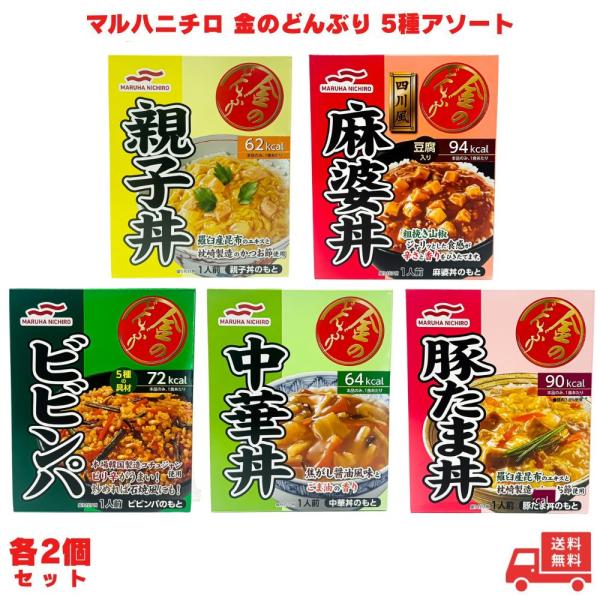 マルハニチロ 金のどんぶり 5種アソート 中華丼2 ビビンパ2 麻婆丼2 親子丼2 豚たま丼2