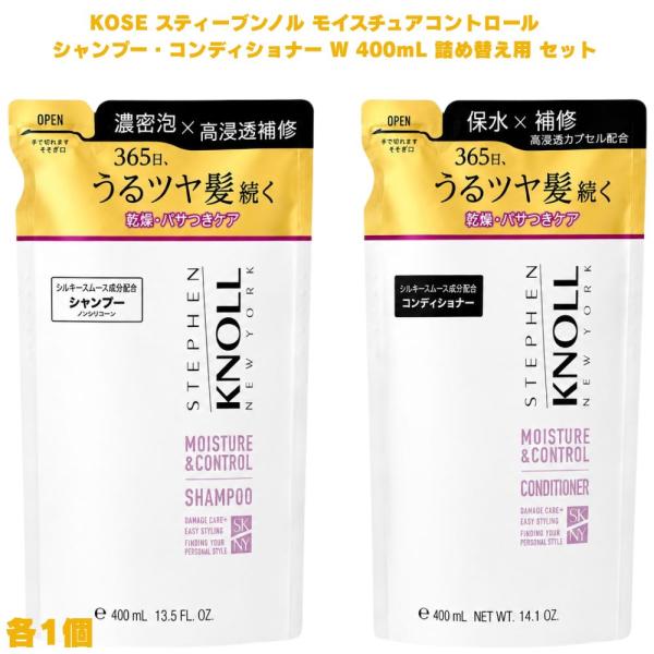 コーセー スティーブンノル モイスチュアコントロール シャンプー コンディショナー W 400mL 詰め替え用セット アミノ酸 ノンシリコーン サルフェートフリー