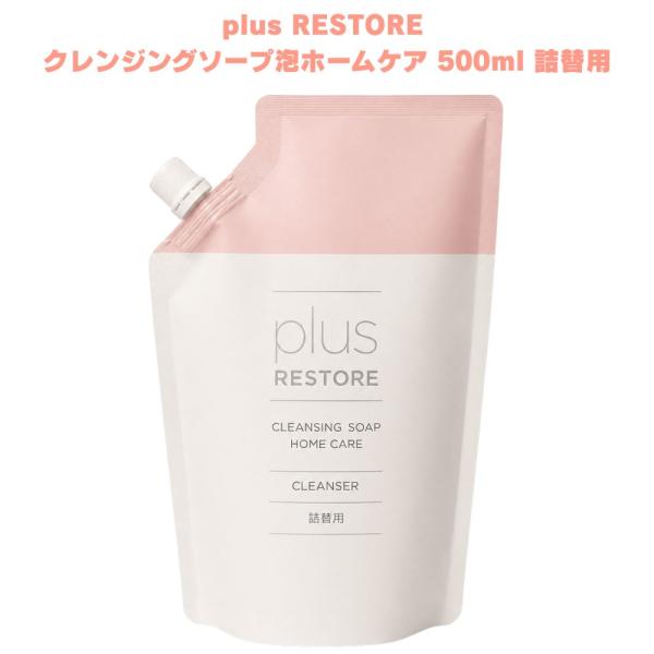 プラスリストア クレンジングソープ泡ホームケア 500mL 詰替用 洗顔料 泡洗顔 パラベンフリー アルコールフリー 無香料 無着色