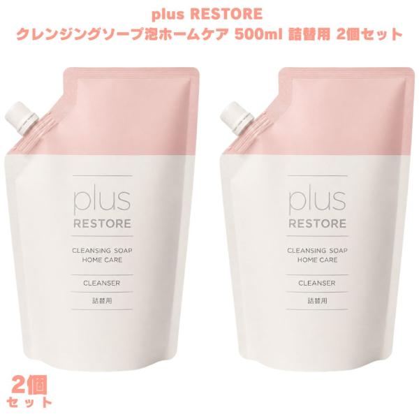 プラスリストア クレンジングソープ泡ホームケア 500mL 詰替用 2個