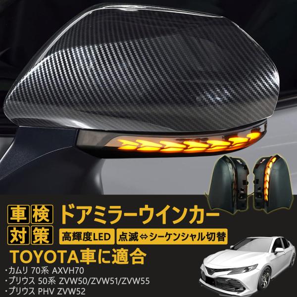 トヨタ カムリ 70系/プリウス 50系/プリウス PHV 流れるウインカー トヨタ カムリ 70系/プリウス 50系/プリウス PHV シーケンシャル