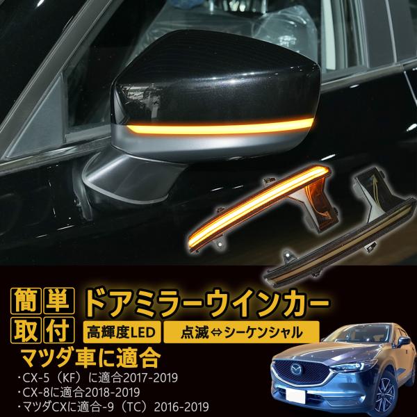 マツダ CX-5 KF/CX-8 KG ドアミラー シーケンシャル ウインカー led