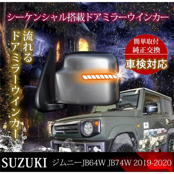 【ジムニー】LEDシーケンシャルドアミラーウィンカー ジムニー ジムニーシエラ ジムニーノマド JB64 JB74 JC74 専用