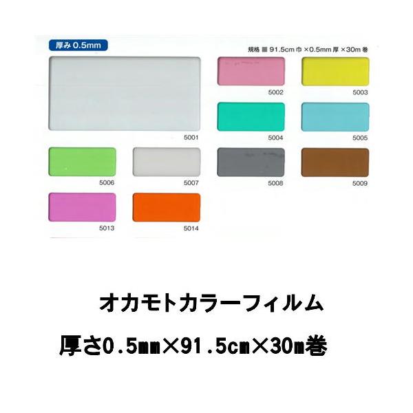 法人様限定】オカモトカラーフィルム カラーフィルム透明 各色 0.5mm