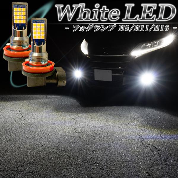 車 H11 H16 H8 H9 白 ライト フォグライト フォグランプ LED LEDフォグランプ ホワイト H8 H11 H16 LED バルブ 白色 後付け 交換