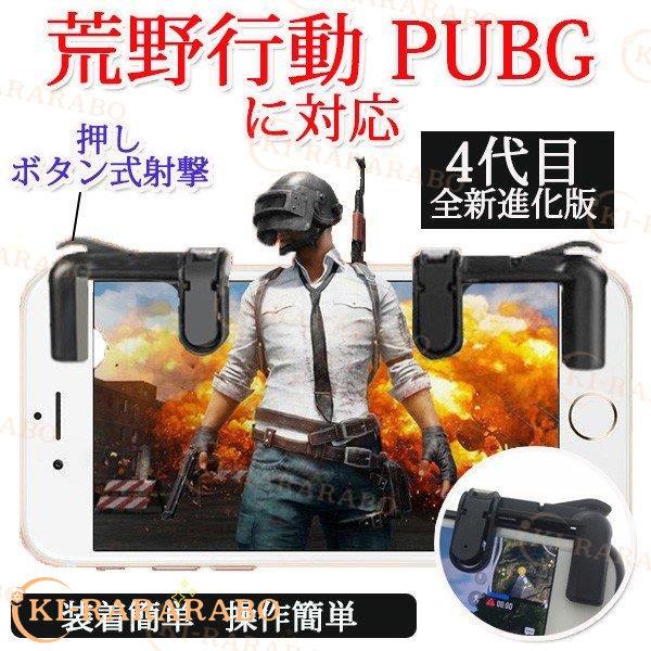 スマホ用ゲームコントローラー 荒野行動 Pubg 左右2個 スマホゲーム 照準 射撃 3 Nf きららラボ 通販 Yahoo ショッピング