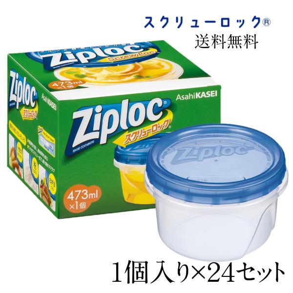 ジップロック（Ziploc） 【24セット】ジップロック スクリューロック